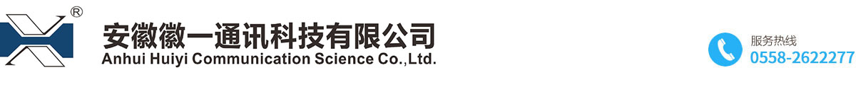 安徽徽一通訊科技有限公司